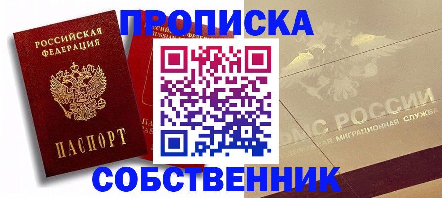 прописка для работы в Советском